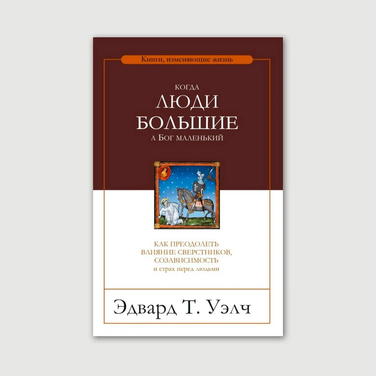 Когда люди большие, а Бог маленький