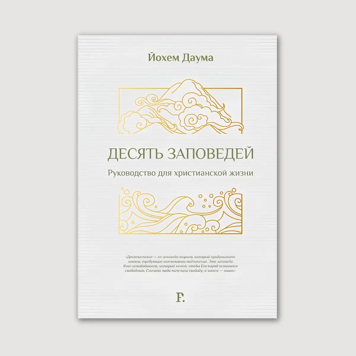 Десять заповедей. Руководство для христианской жизни