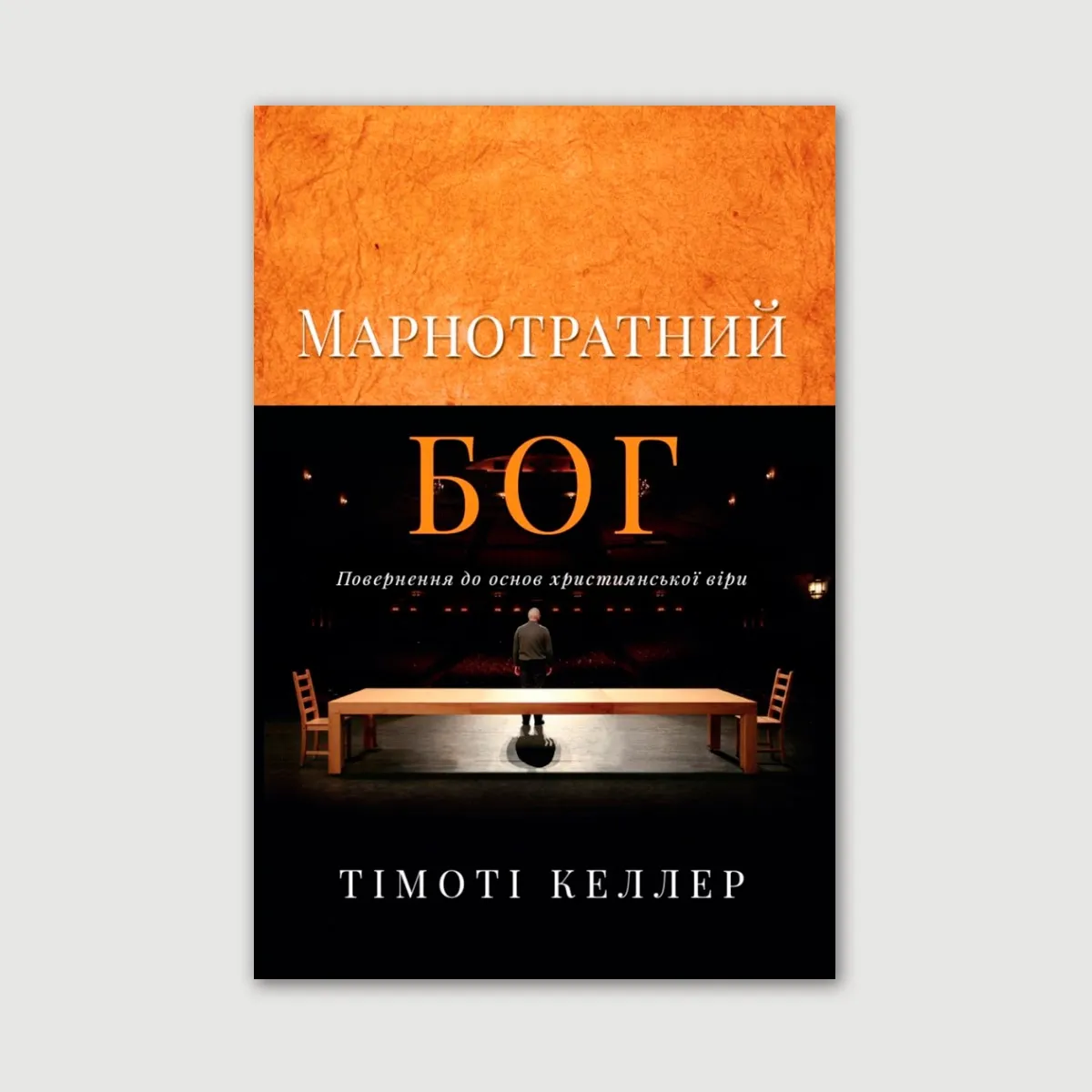 Марнотратний Бог. Повернення до основ християнської віри