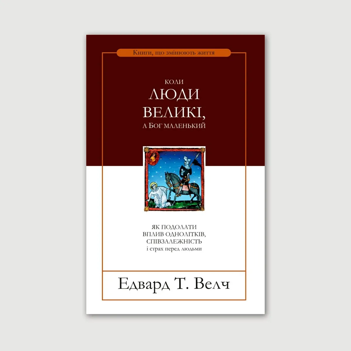 Коли люди великі, а Бог маленький