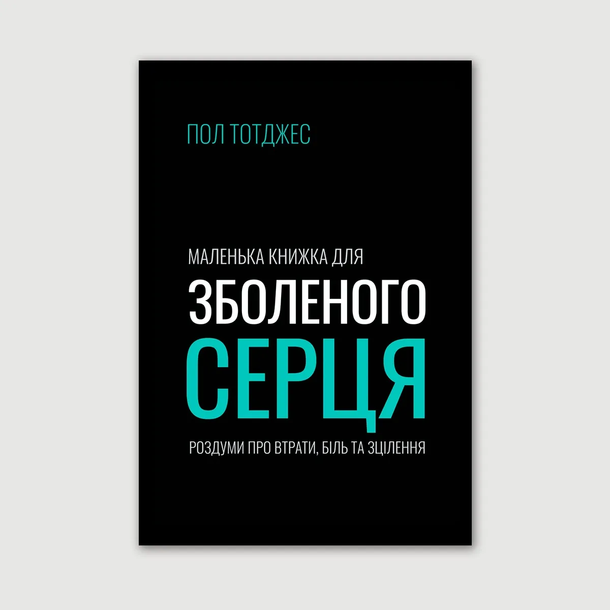 Маленька книжка для зболеного серця
