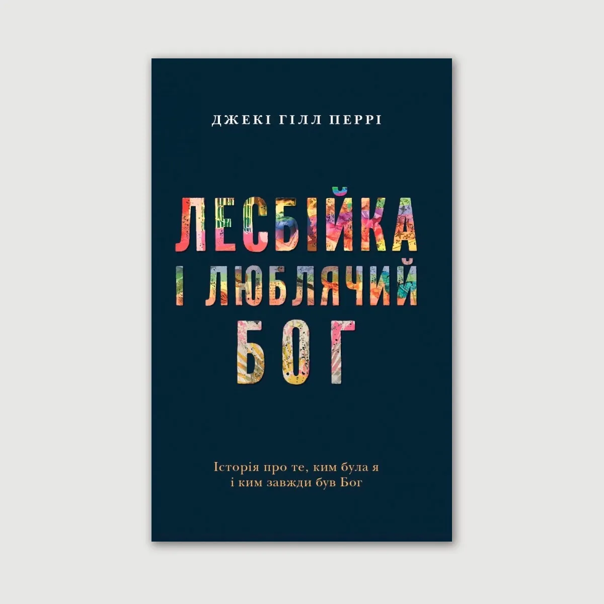 Лесбійка і люблячий Бог