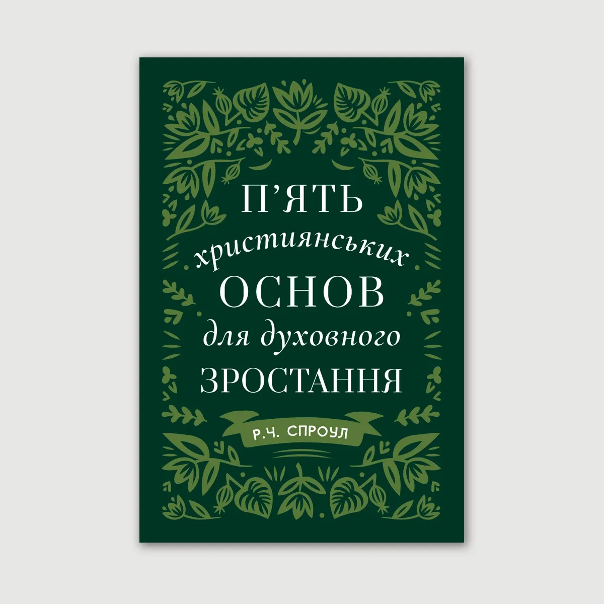 Пʼять християнських основ для духовного зростання