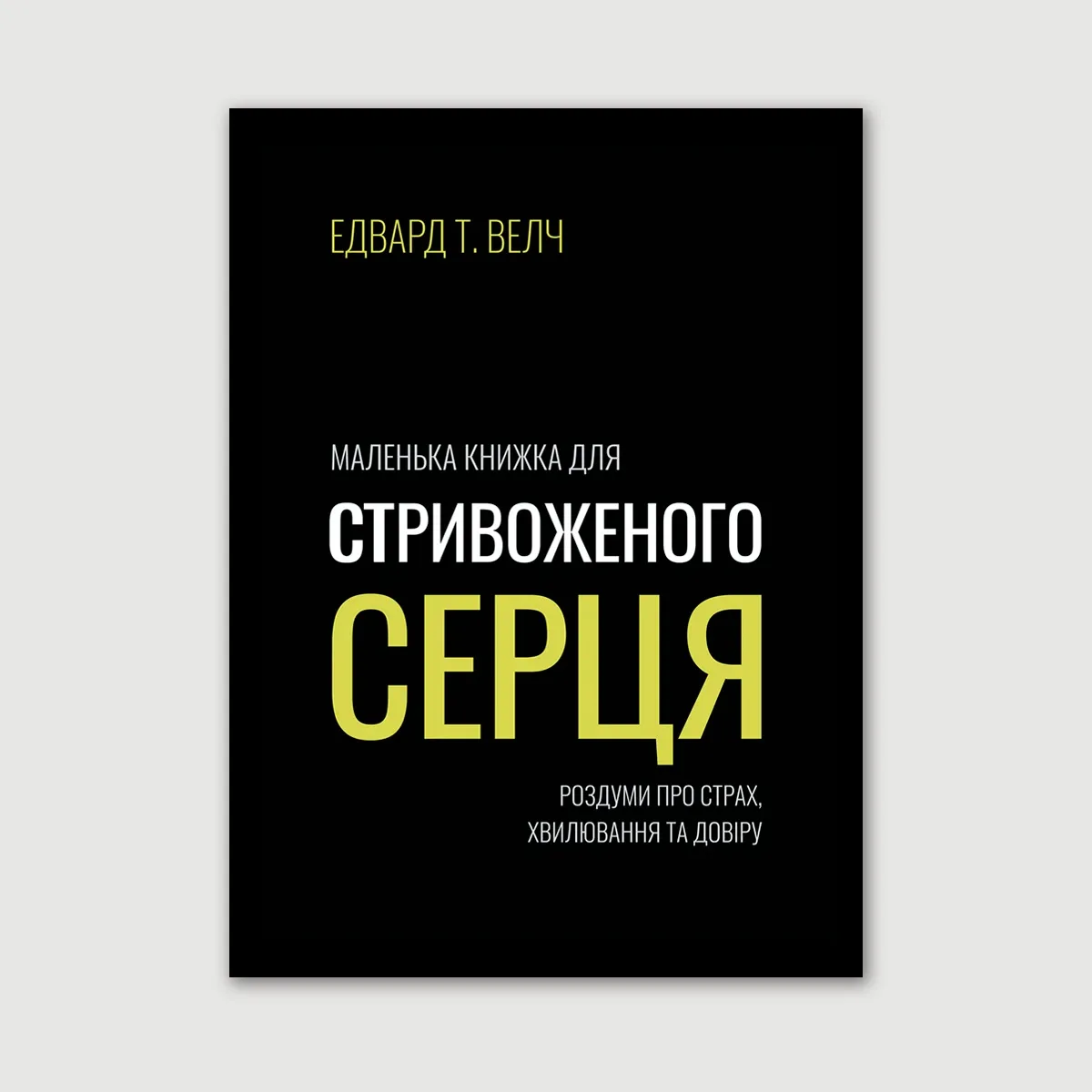 Маленька книжка для стривоженого серця