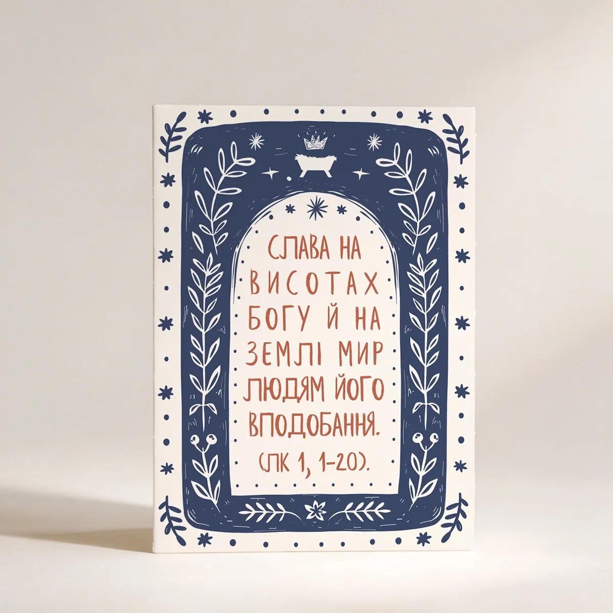 Різдвяна листівка "Слава Богові на висоті.."