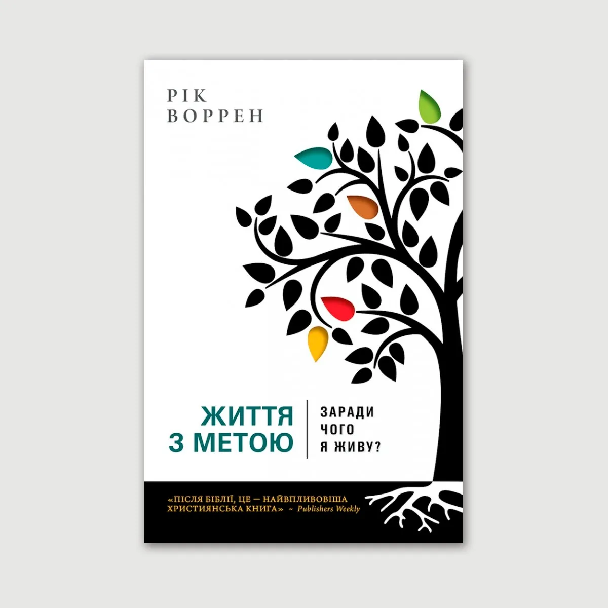 Життя з метою. Заради чого я живу?