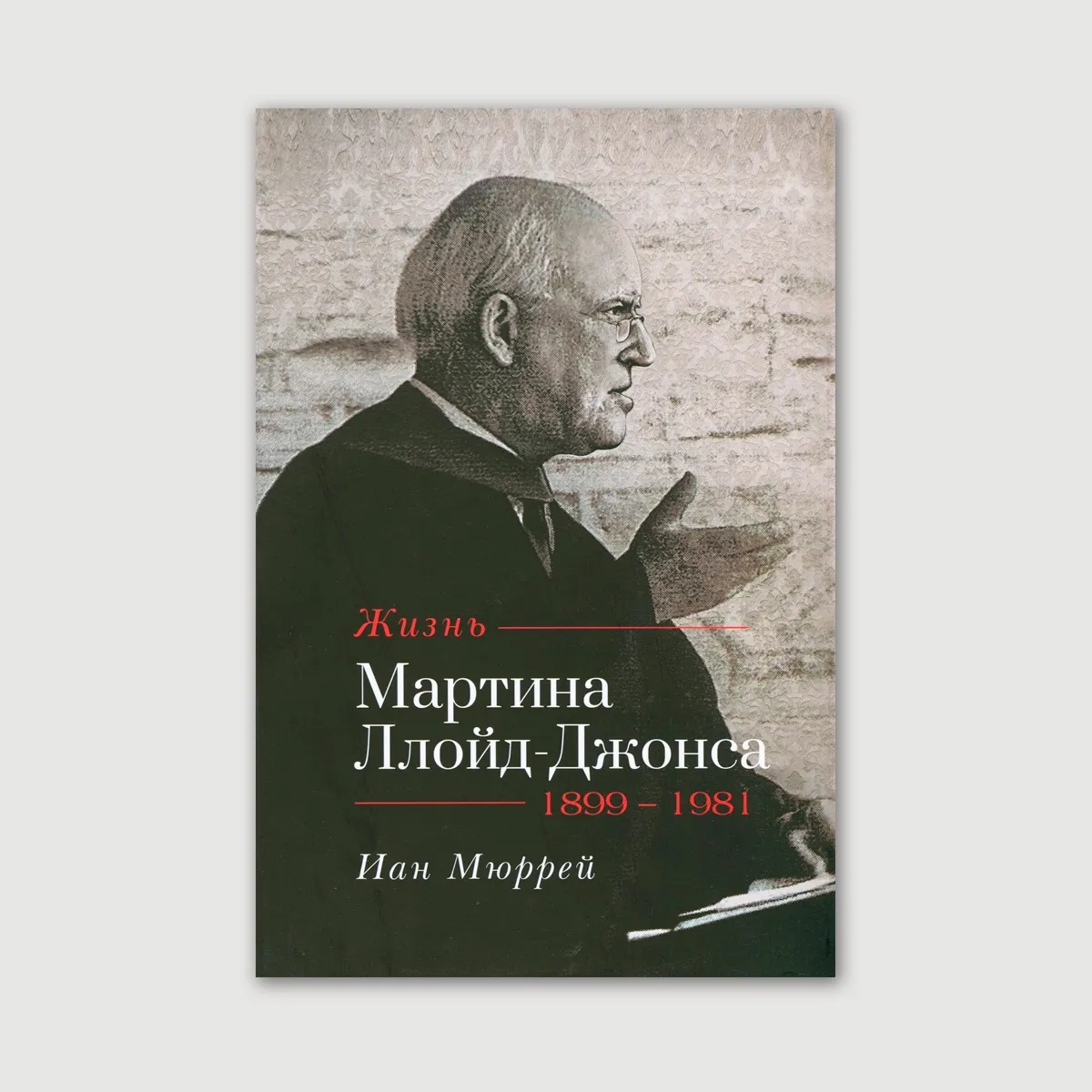 Жизнь Мартина Ллойд-Джонса