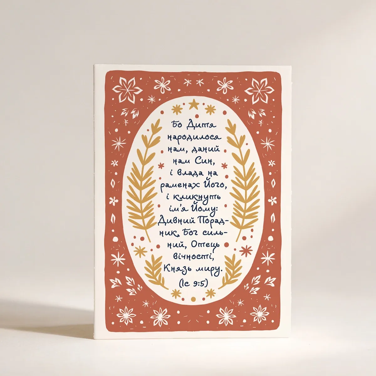 Різдвяна листівка "Дитина нам народилася.."
