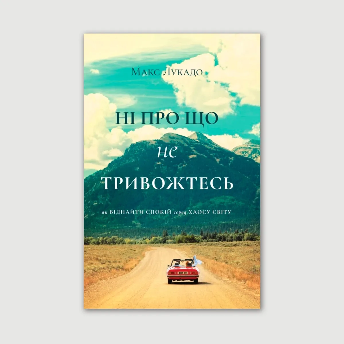 Ні про що не тривожтесь. Як віднайти спокій серед хаосу світу