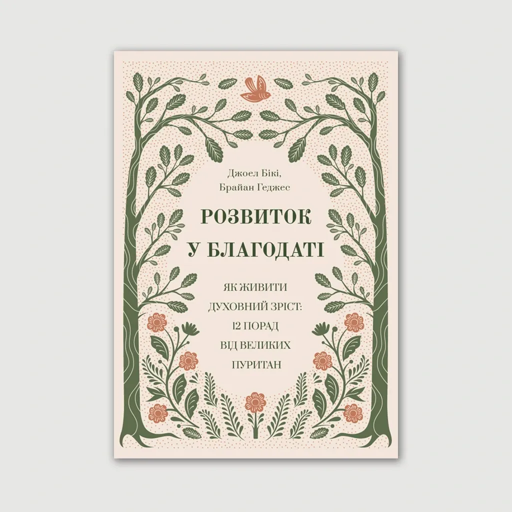 Розвиток у благодаті. Як живити духовний зріст: 12 порад від великих пуритан