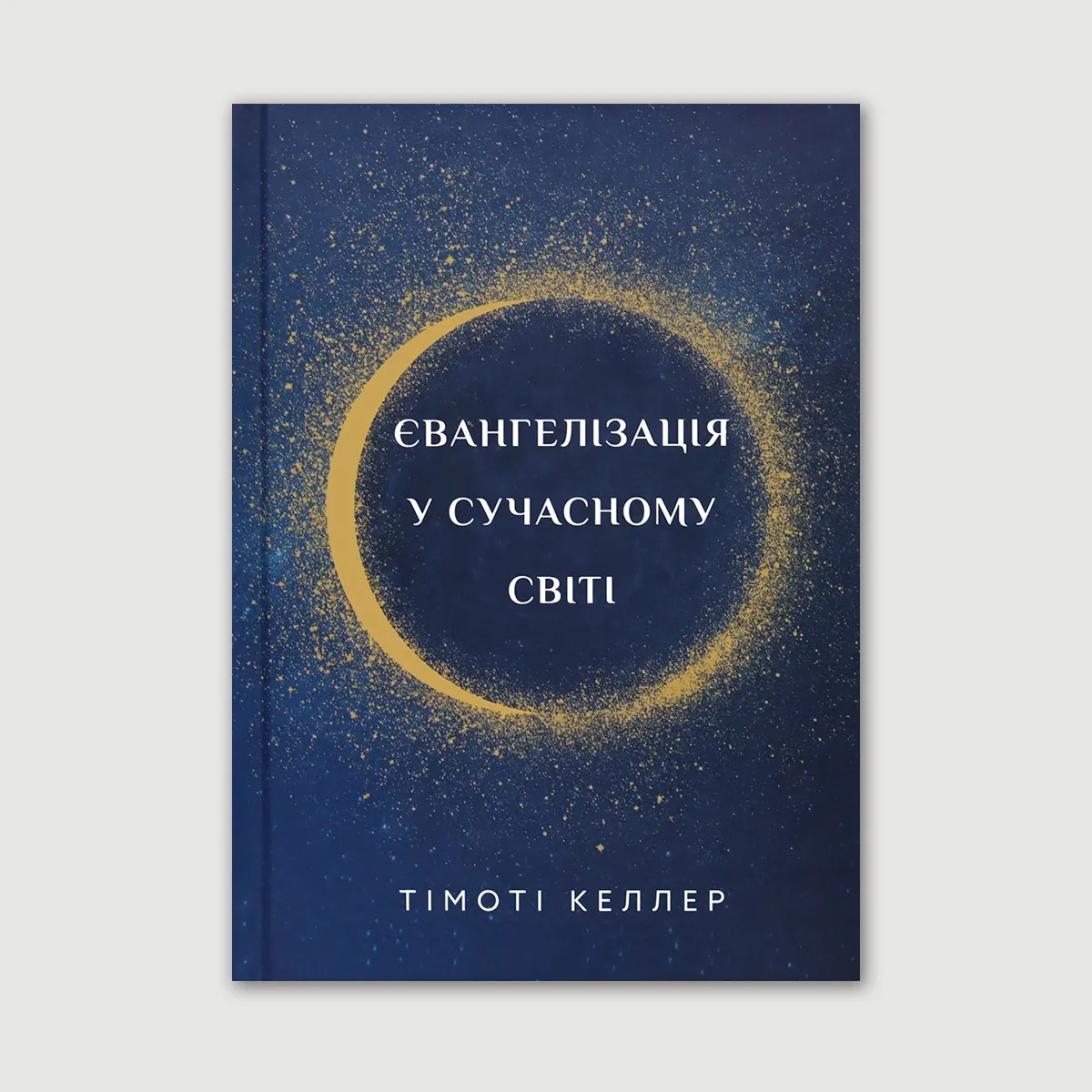 Євангелізація у сучасному світі