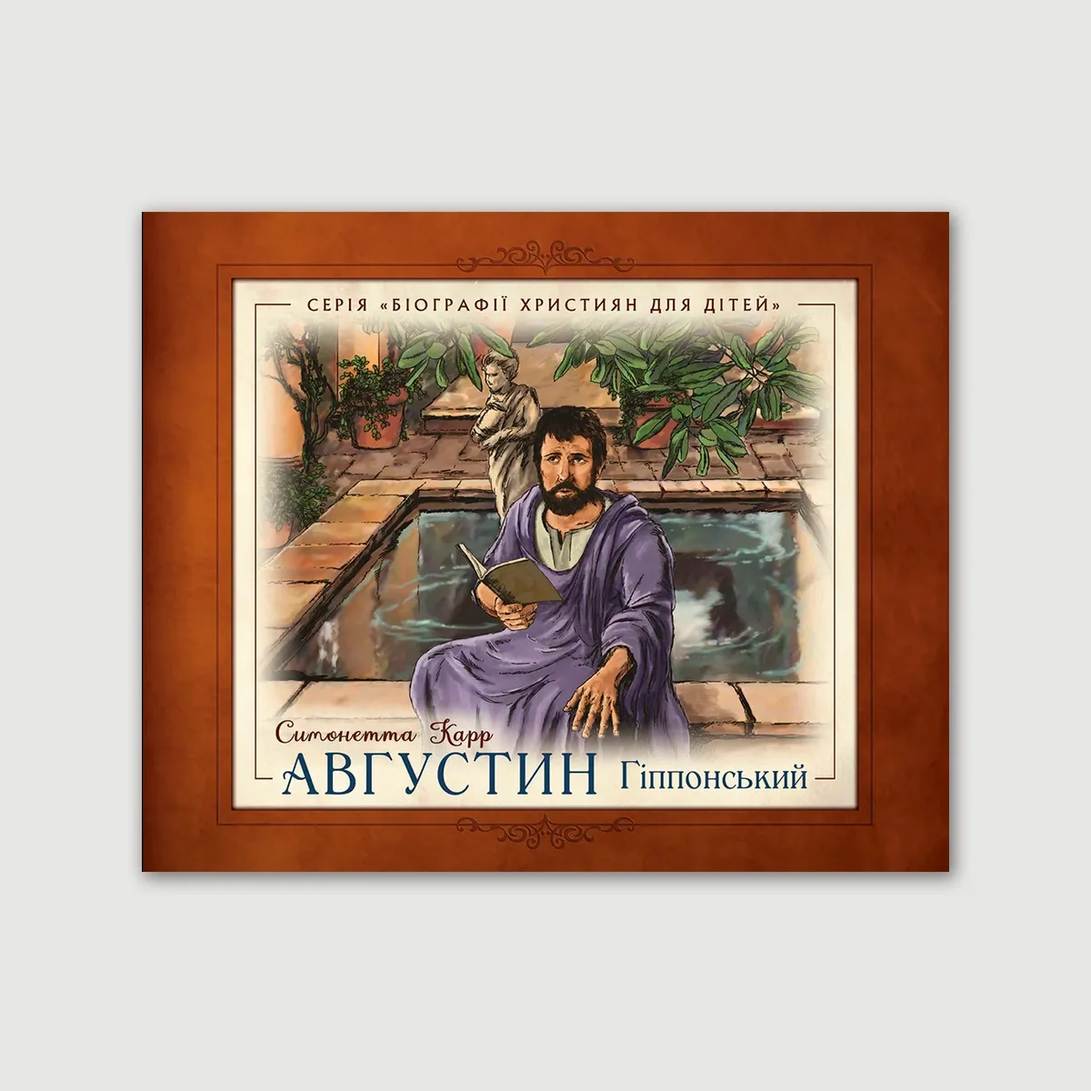 Августин Гіппонський