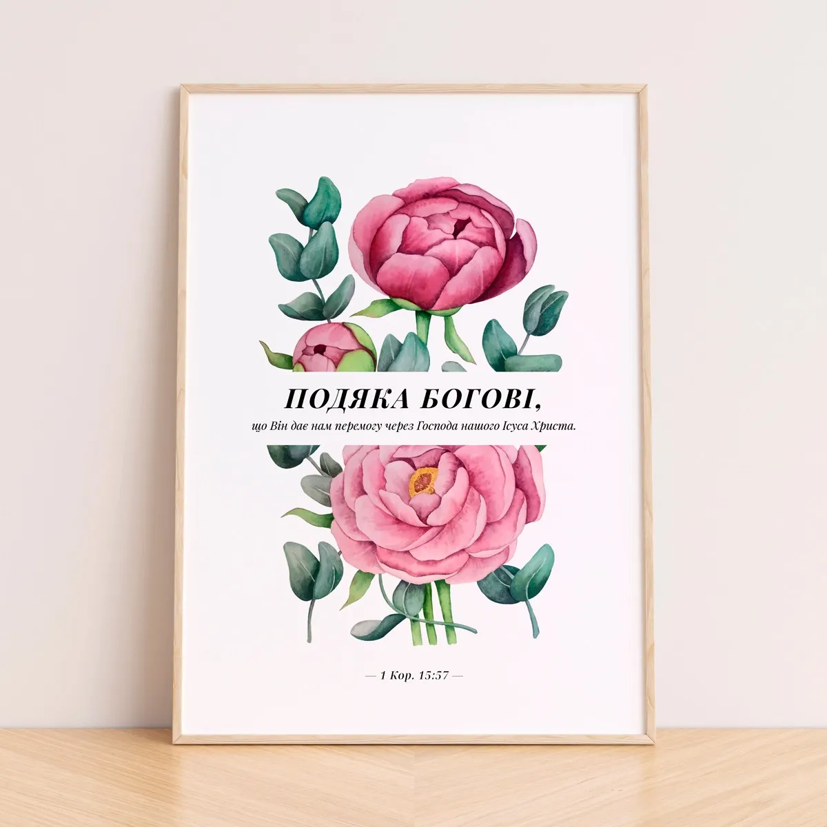 Постер "Подяка Богові"