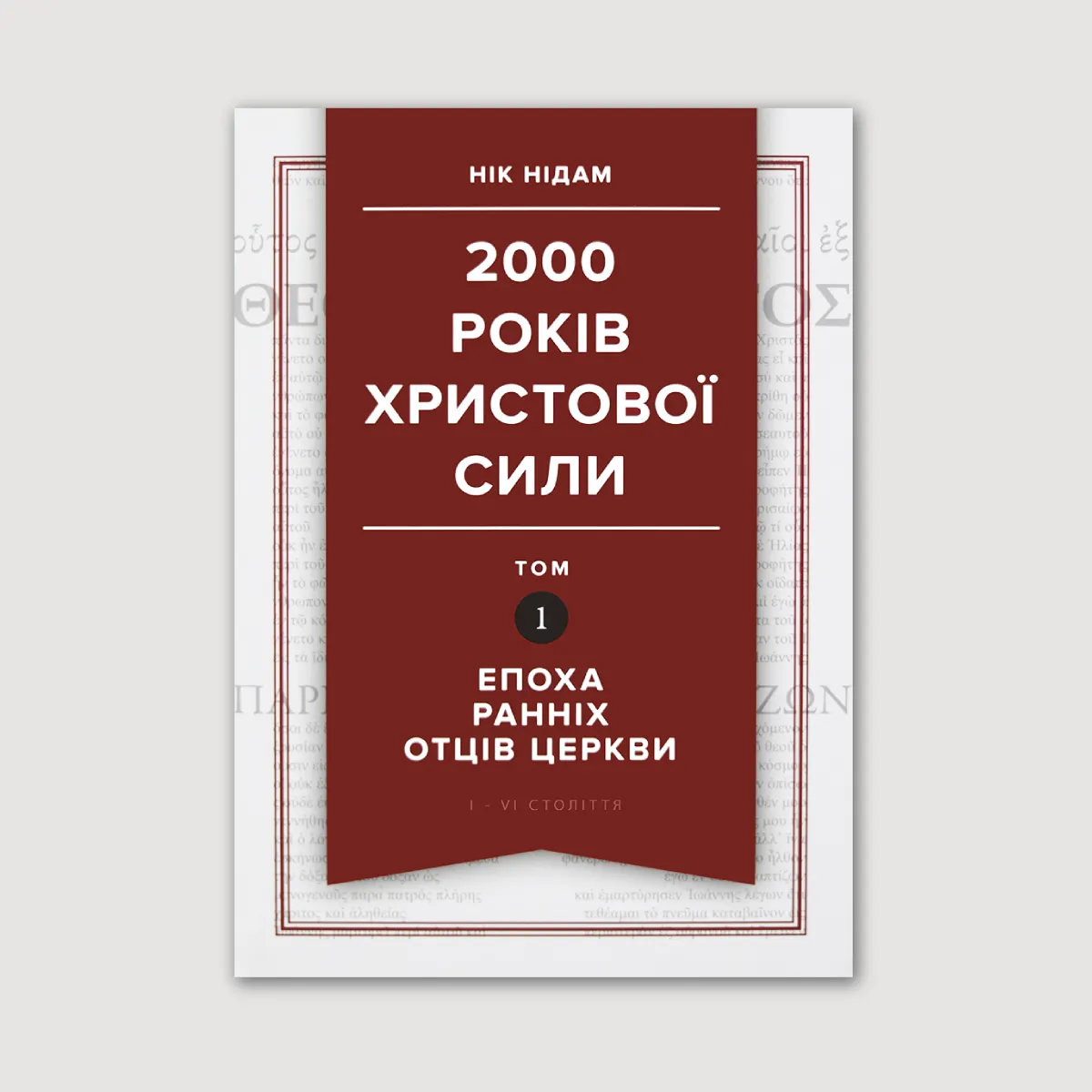 2000 років Христової сили. Том 1. Епоха ранніх отців Церкви