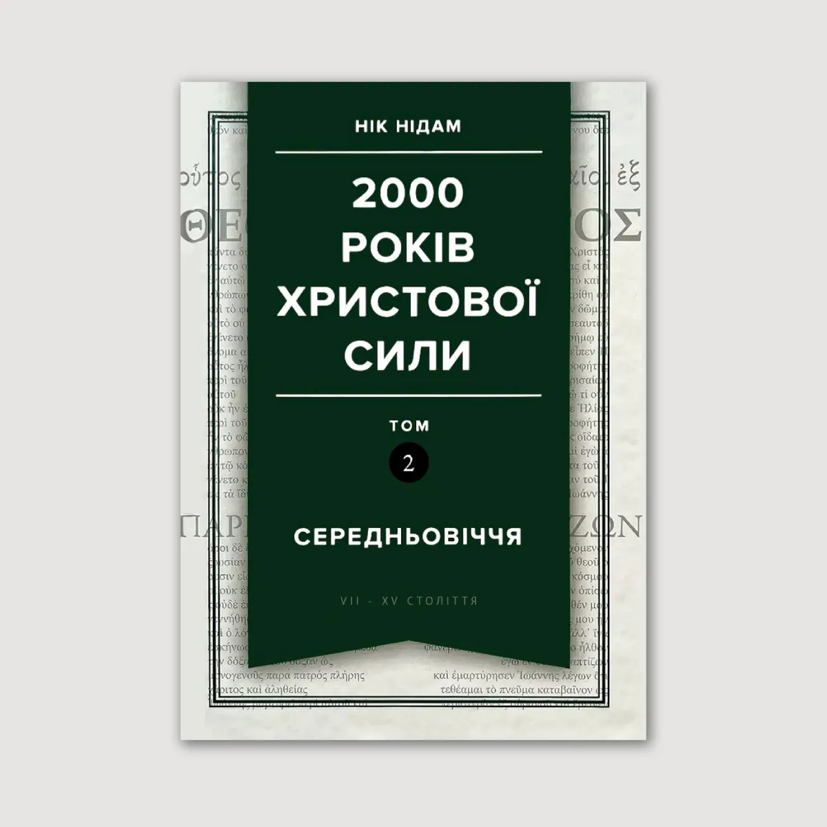 2000 років Христової сили. Том 2: Середньовіччя