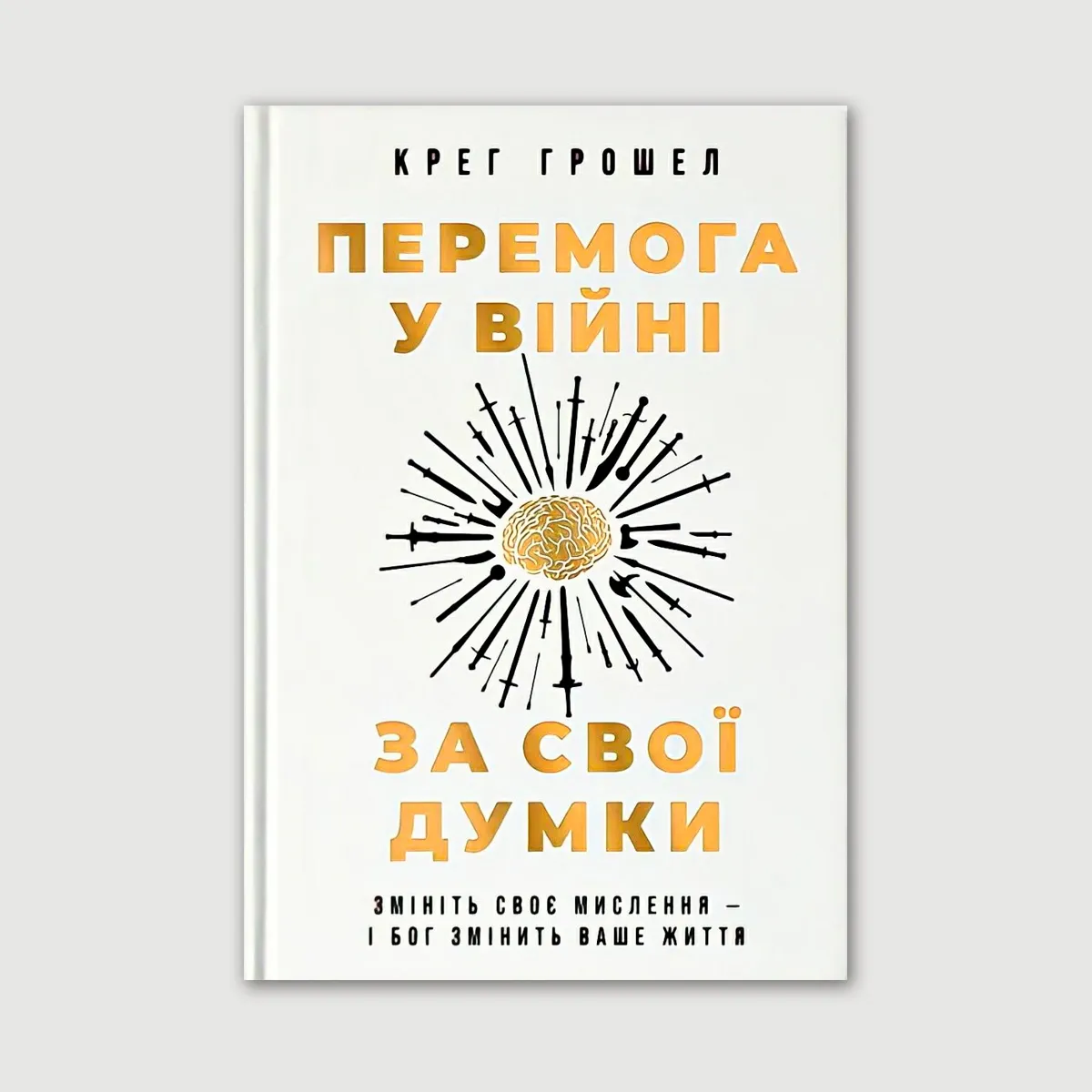 Перемога у війні за свої думки