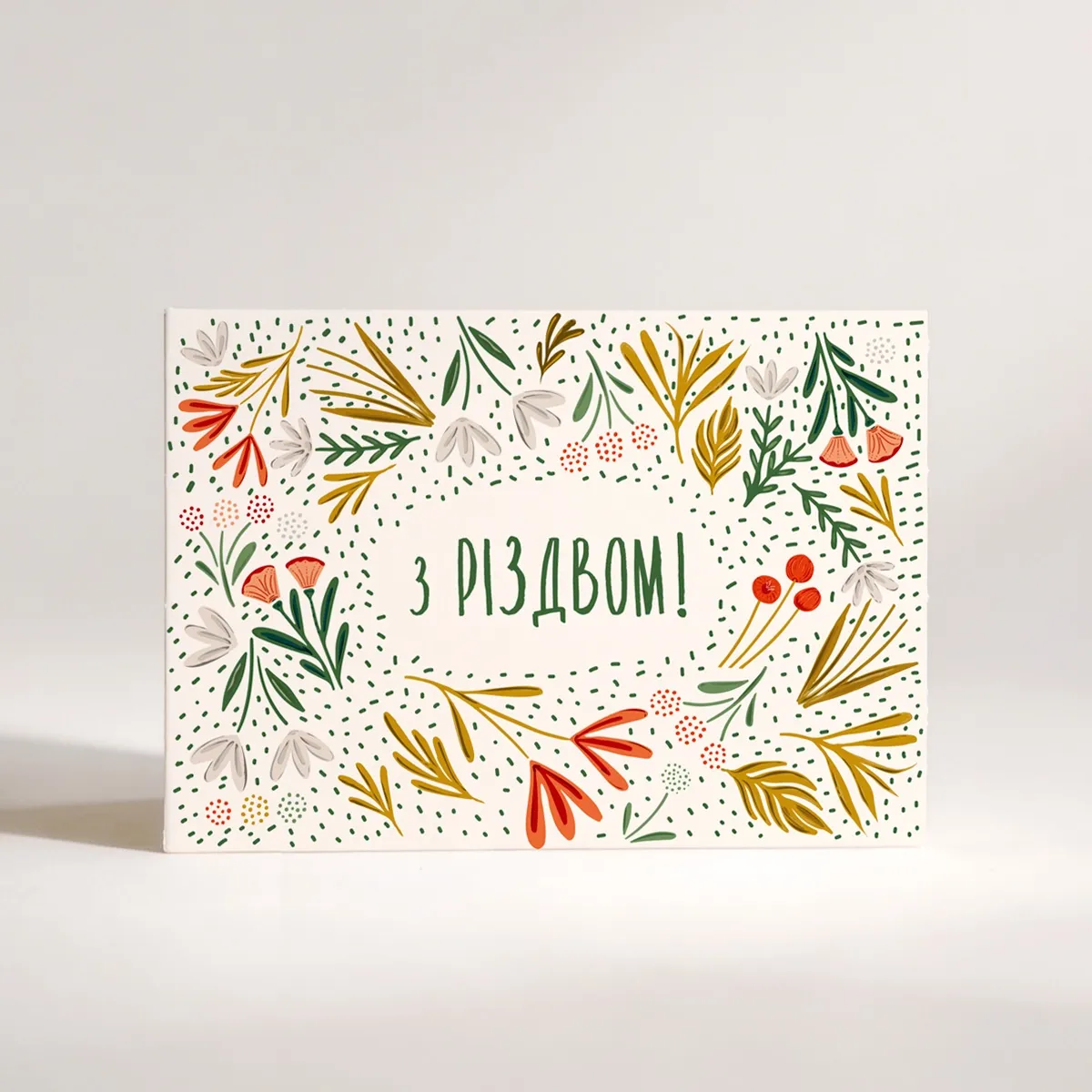 Листівка "З Різдвом!"