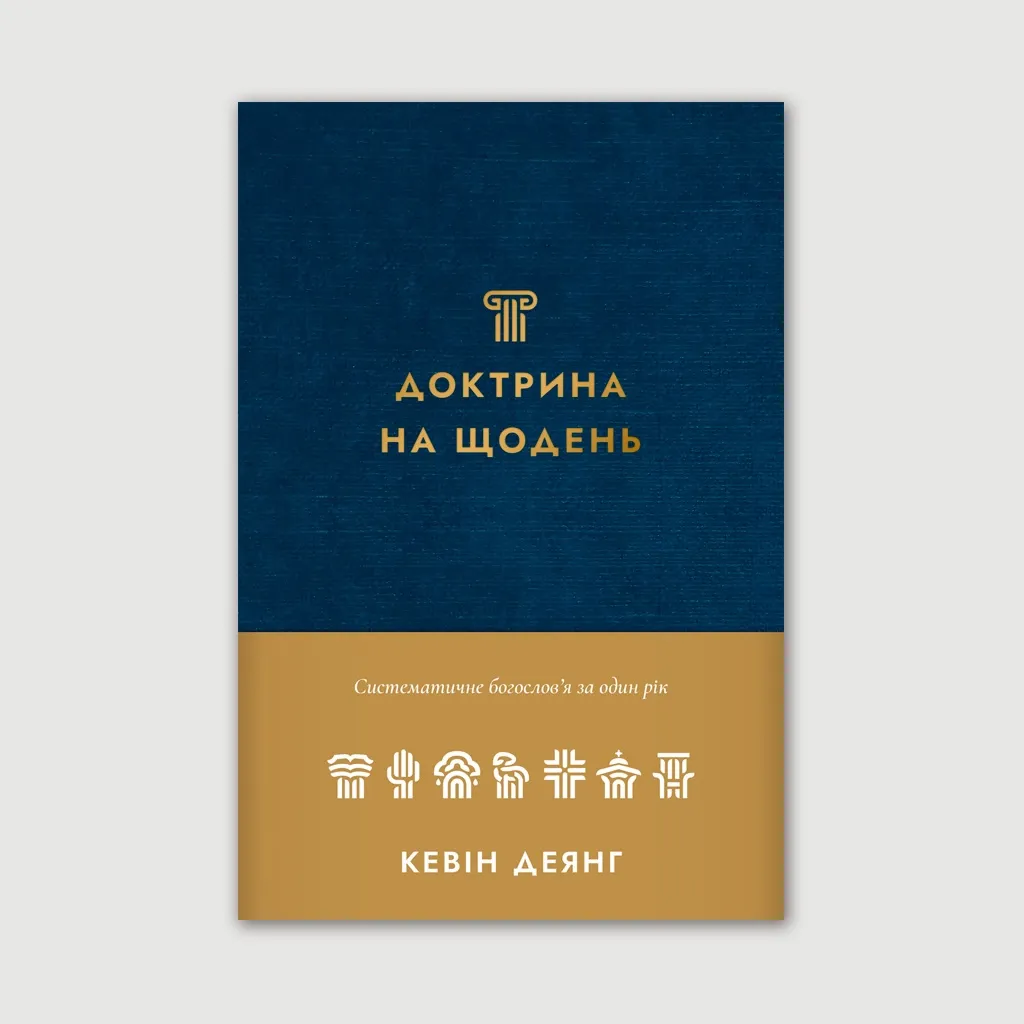 Доктрина на щодень. Систематичне богословʼя за один рік