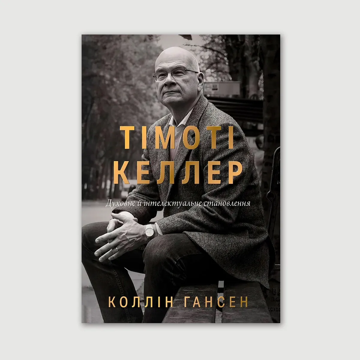 Тімоті Келлер. Духовне й інтелектуальне становлення