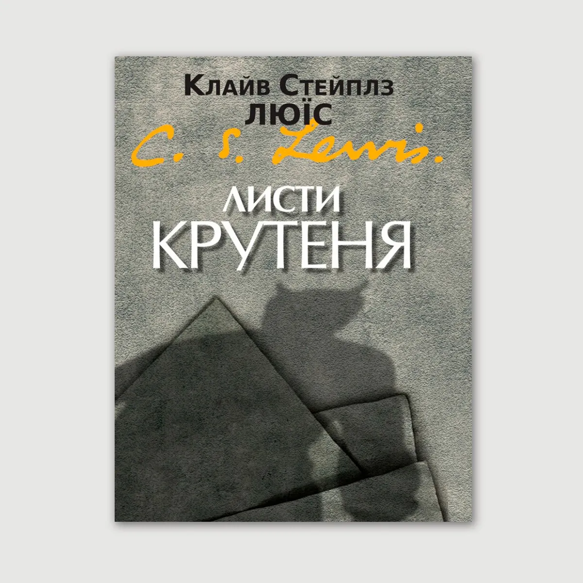 Листи Крутеня