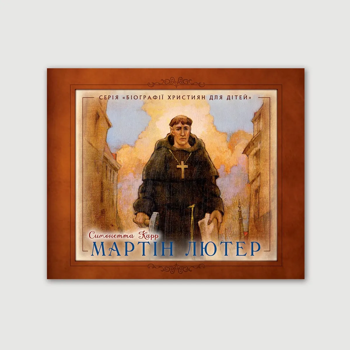 Мартін Лютер