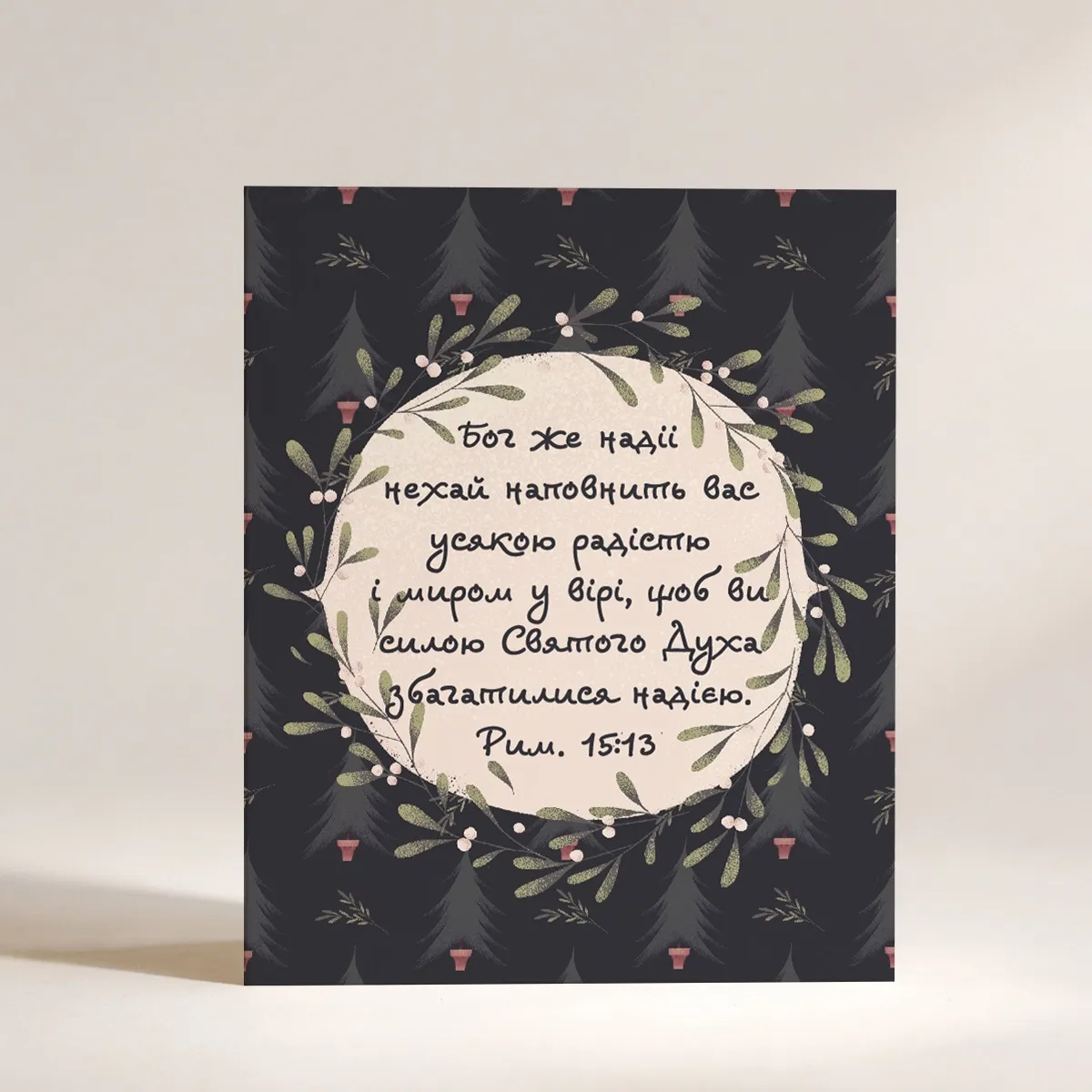 Різдвяна листівка "Бог же надii.."