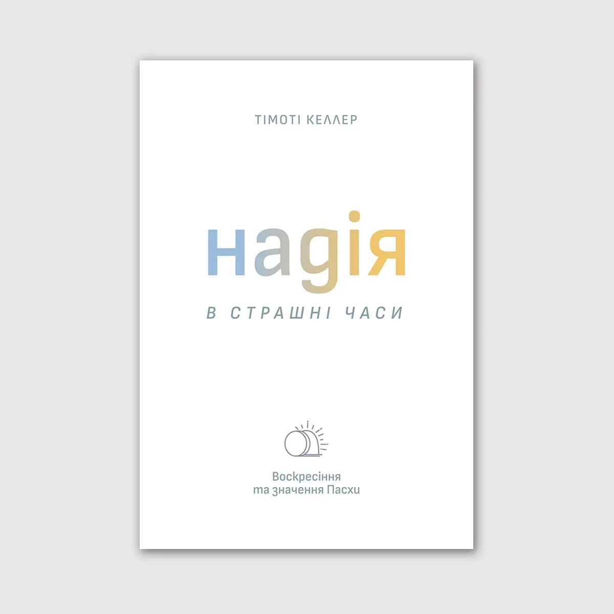 Надія в страшні часи