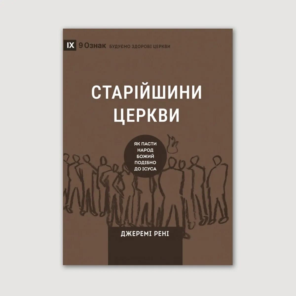 Старійшини церкви