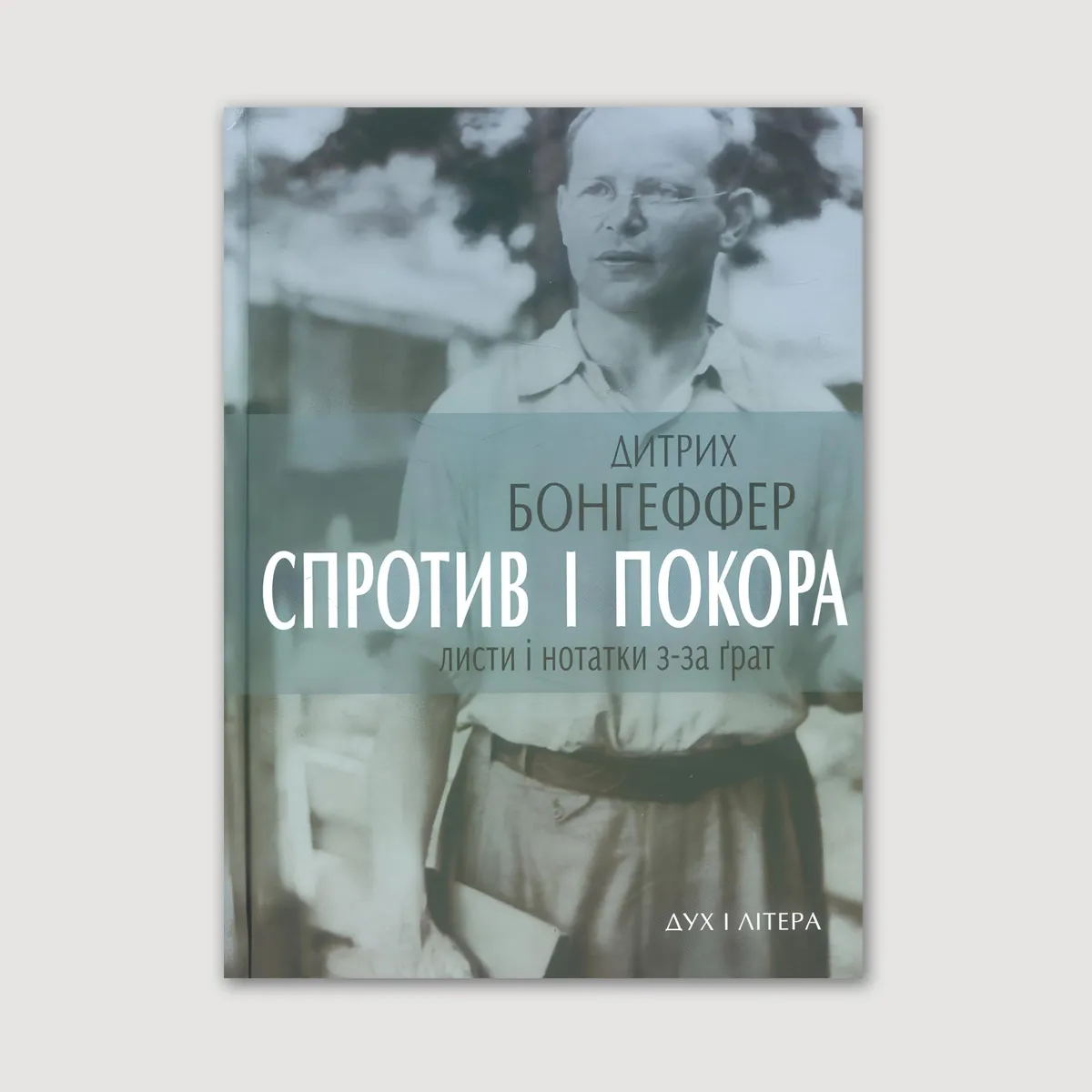 Спротив і покора