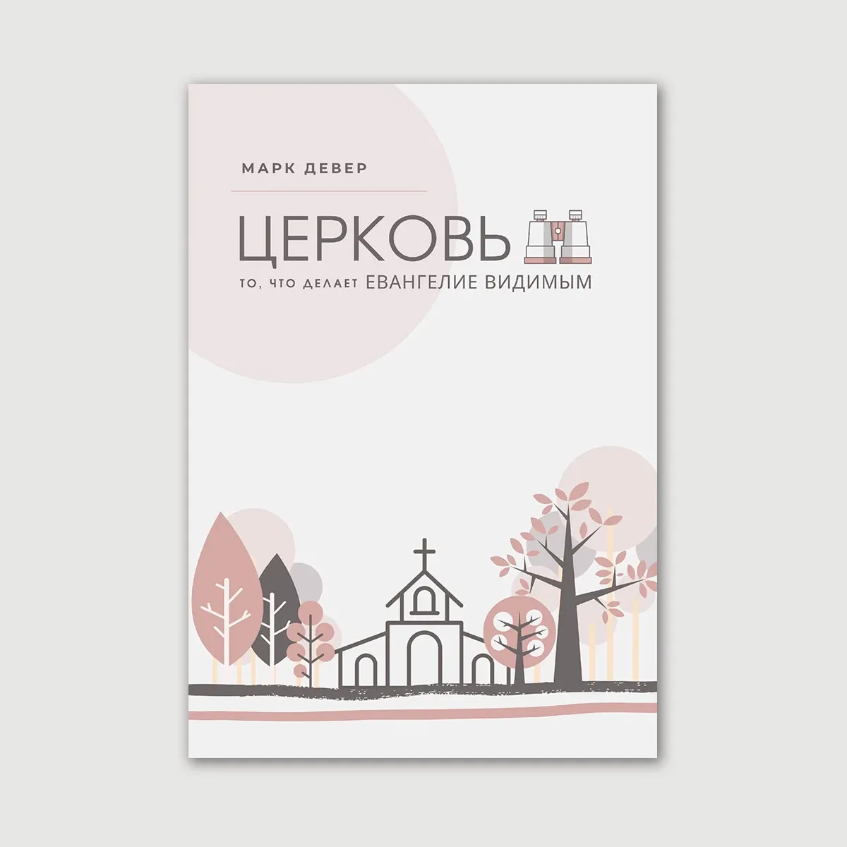 Церковь. То, что делает Евангелие видимым