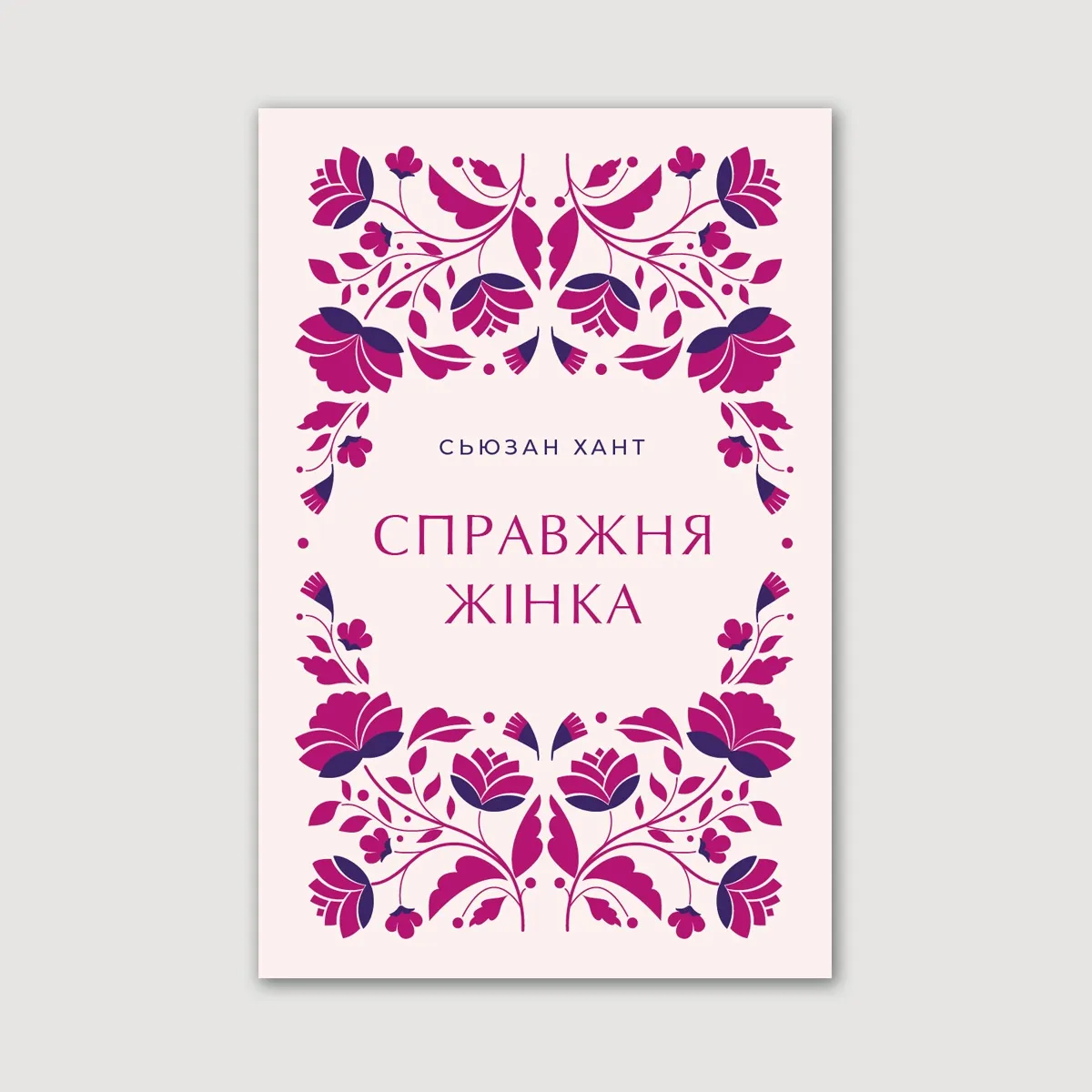 Справжня жінка