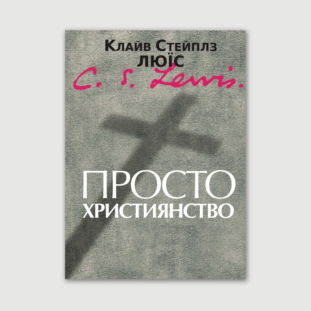 Просто християнство