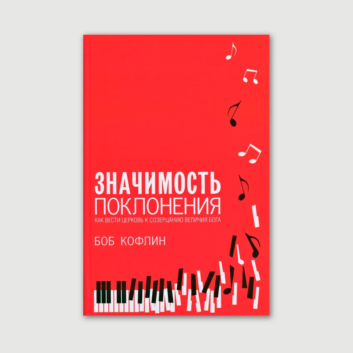 Значимость поклонения