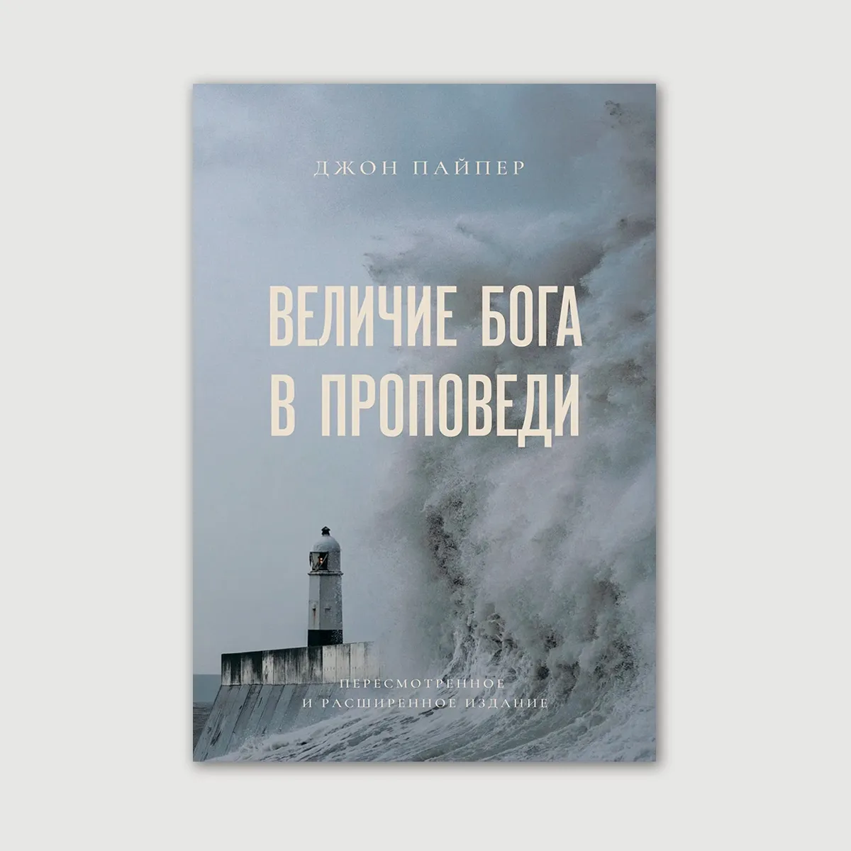 Величие Бога в проповеди