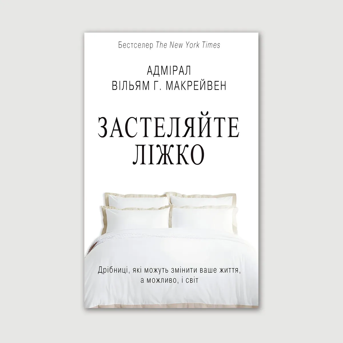 Застеляйте ліжко