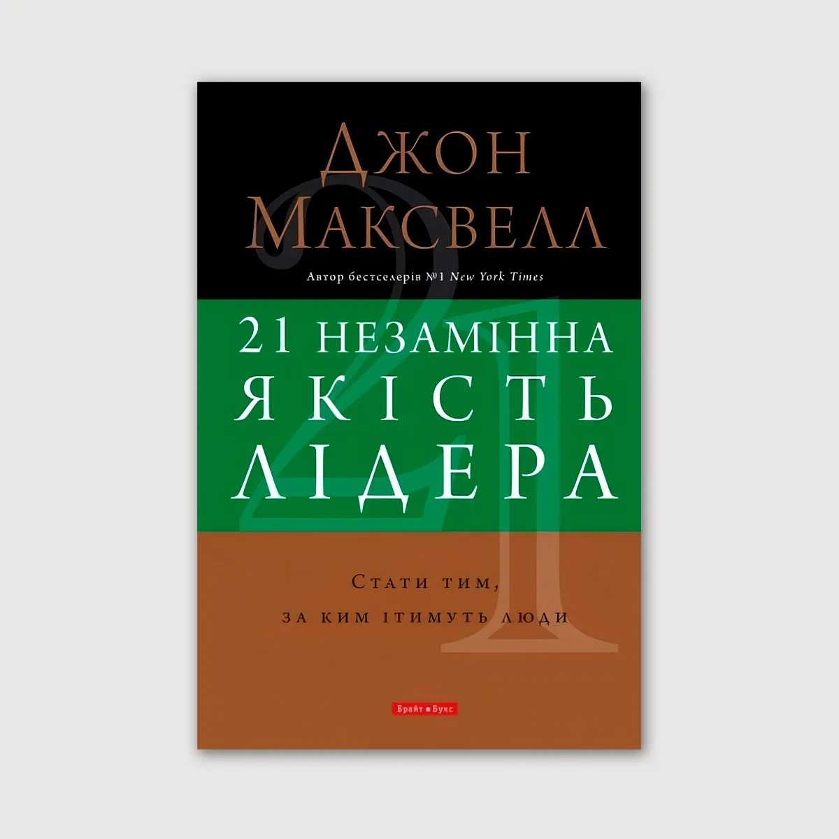 21 незамінна якість лідера