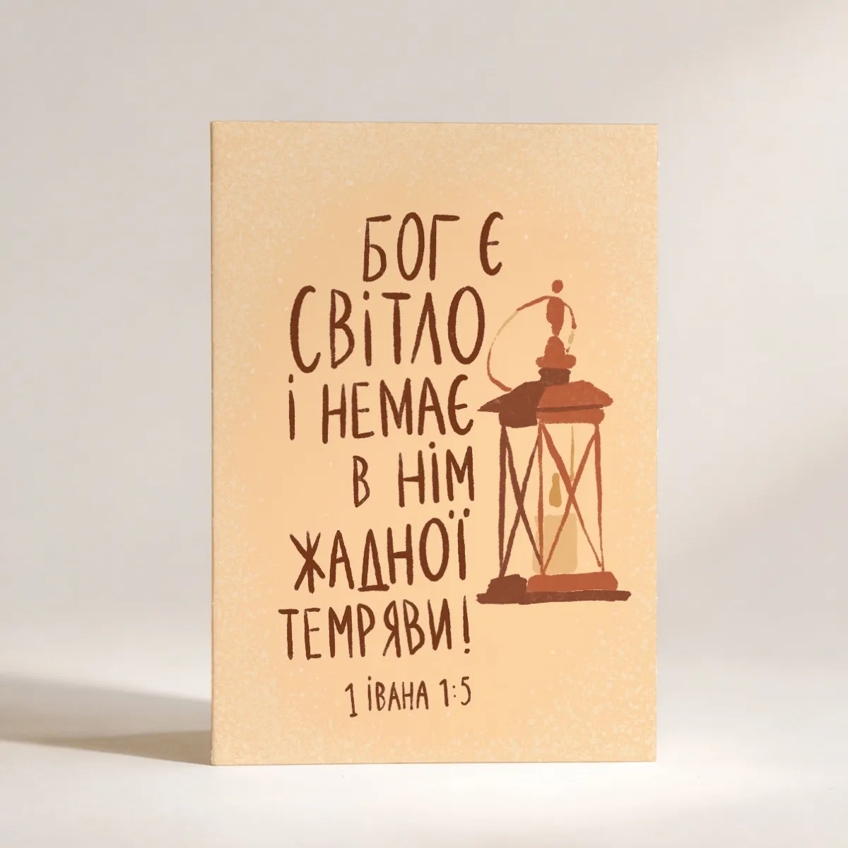 Листівка "Бог є світло"
