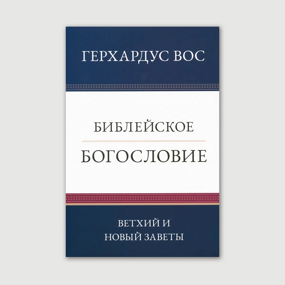 Библейское богословие