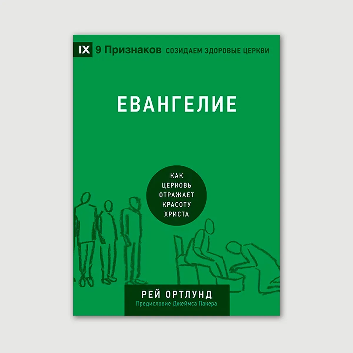 Евангелие. Как церковь отражает красоту Христа