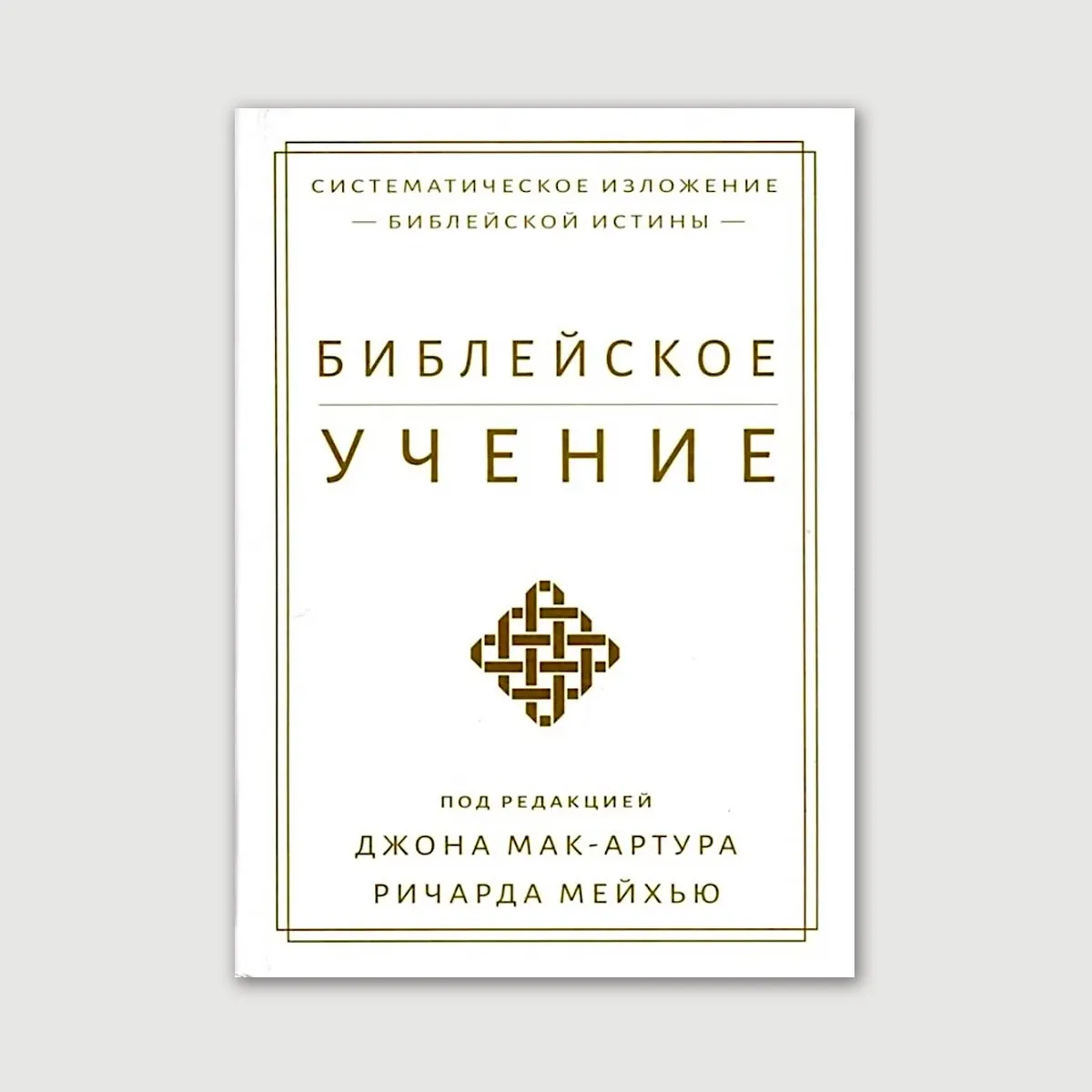 Библейское учение