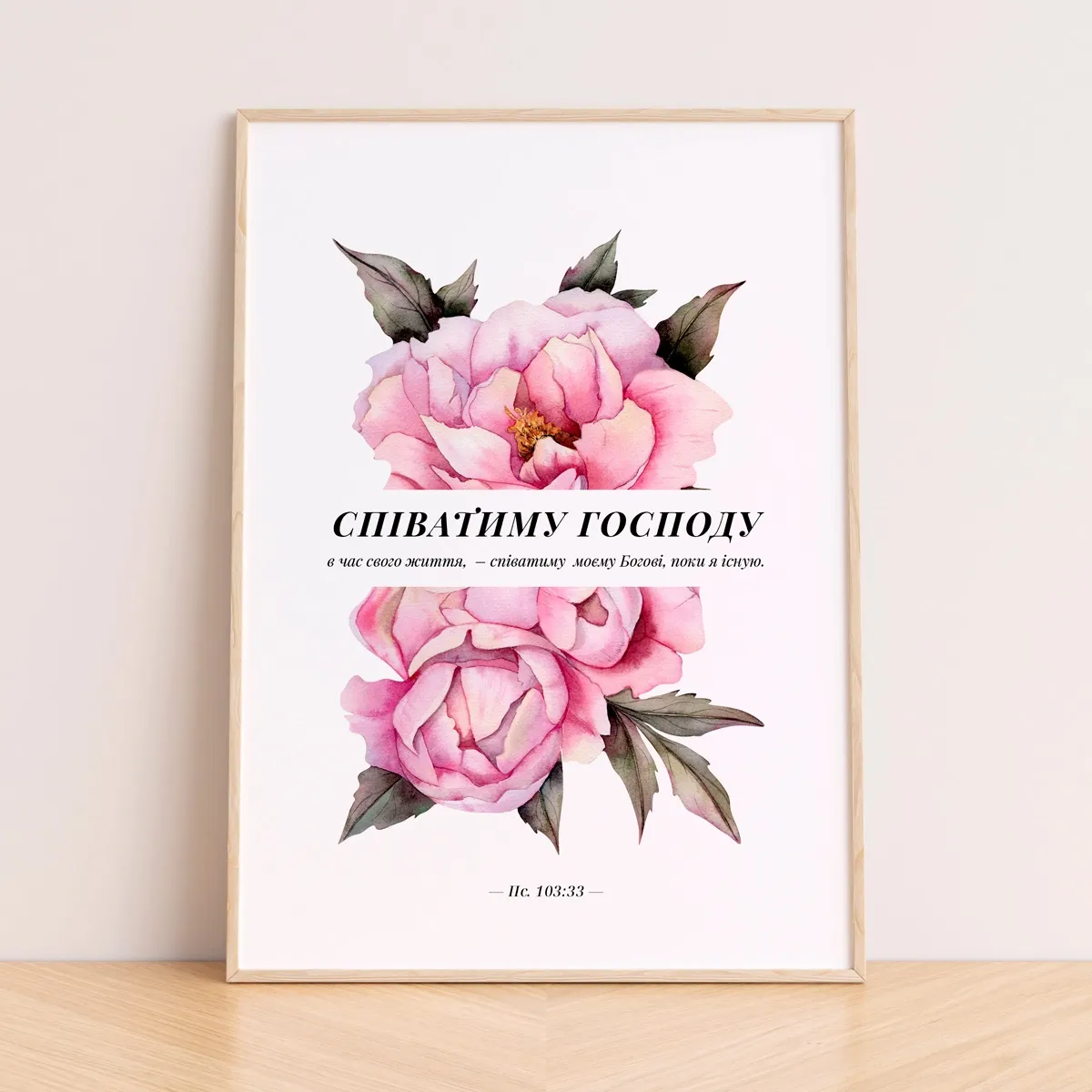Постер "Співатиму Господу"