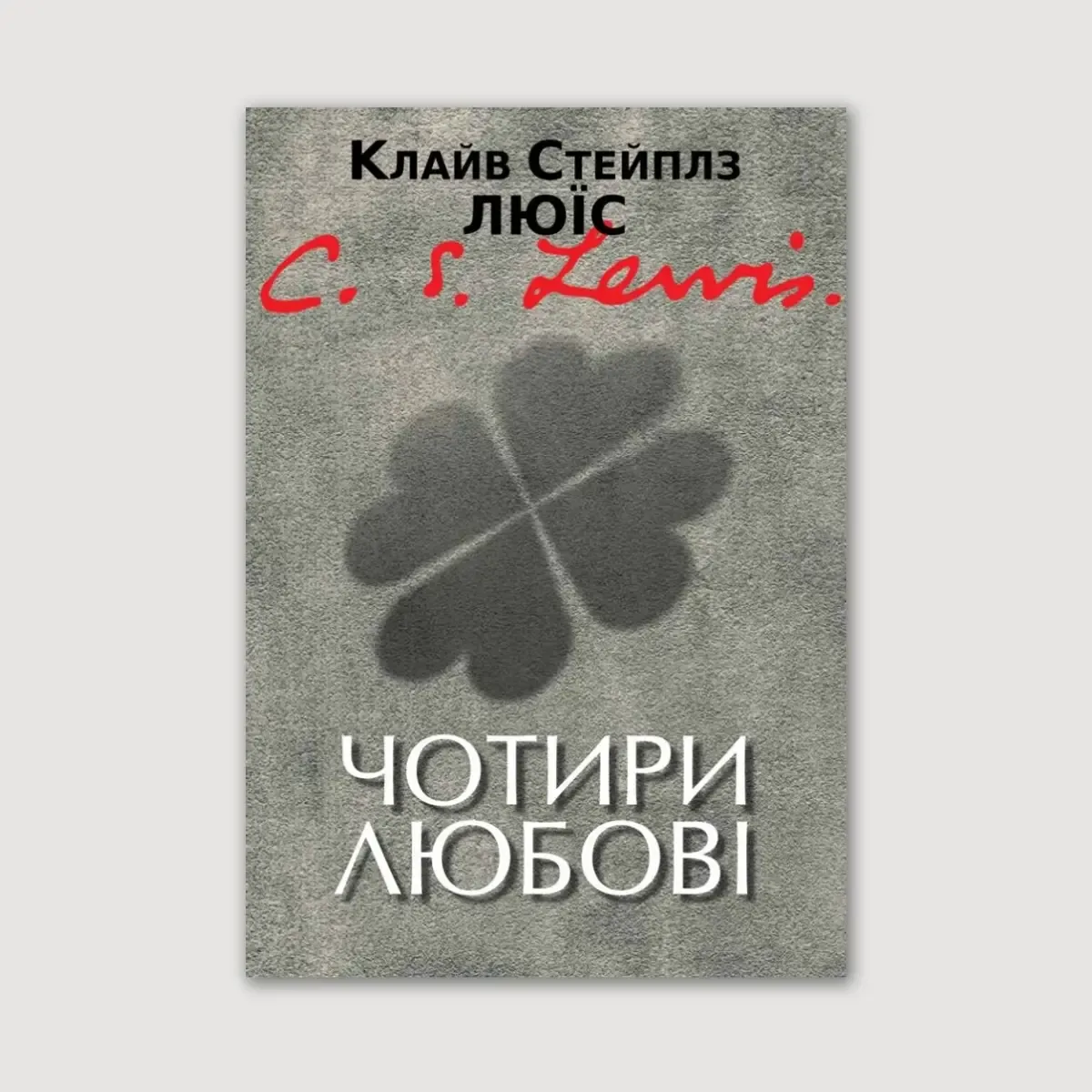Чотири любові