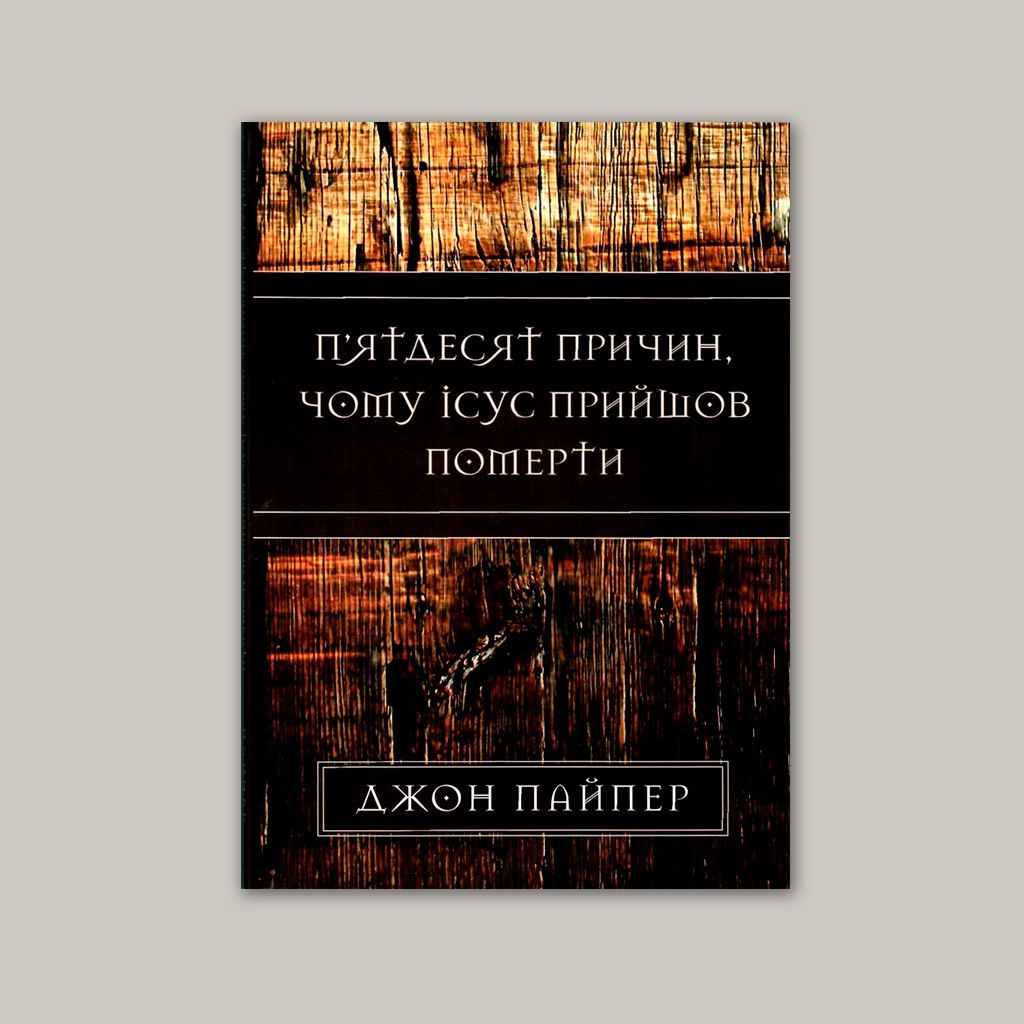 50 причин, чому Ісус прийшов померти