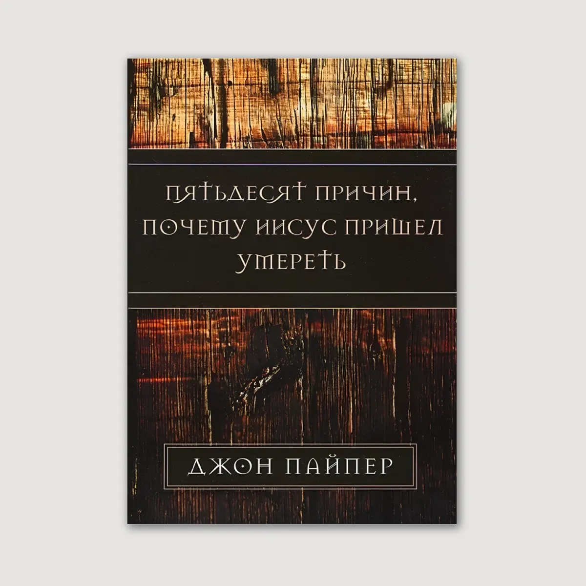 50 причин, почему Иисус пришел умереть