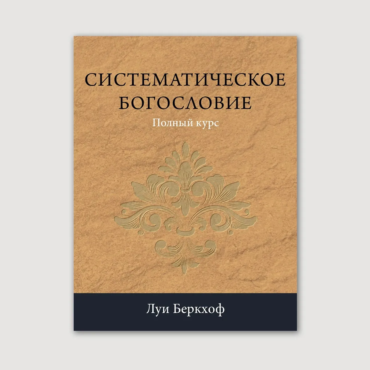Систематическое богословие