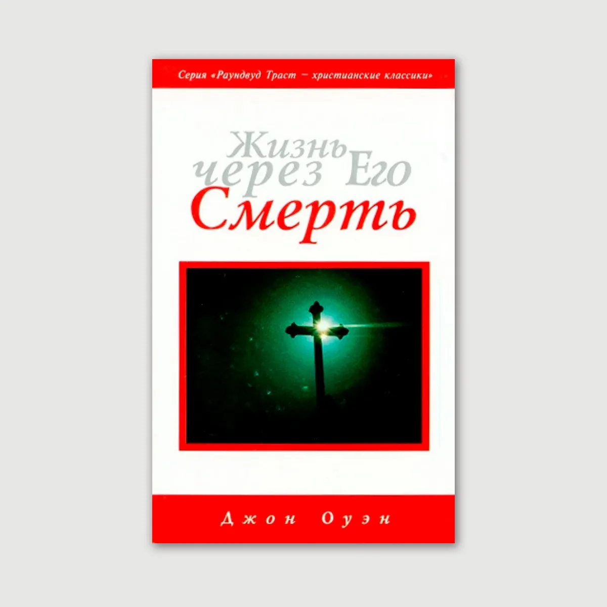 Жизнь через Его смерть
