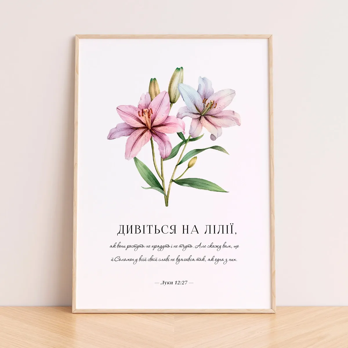 Постер "Дивіться на лілії"