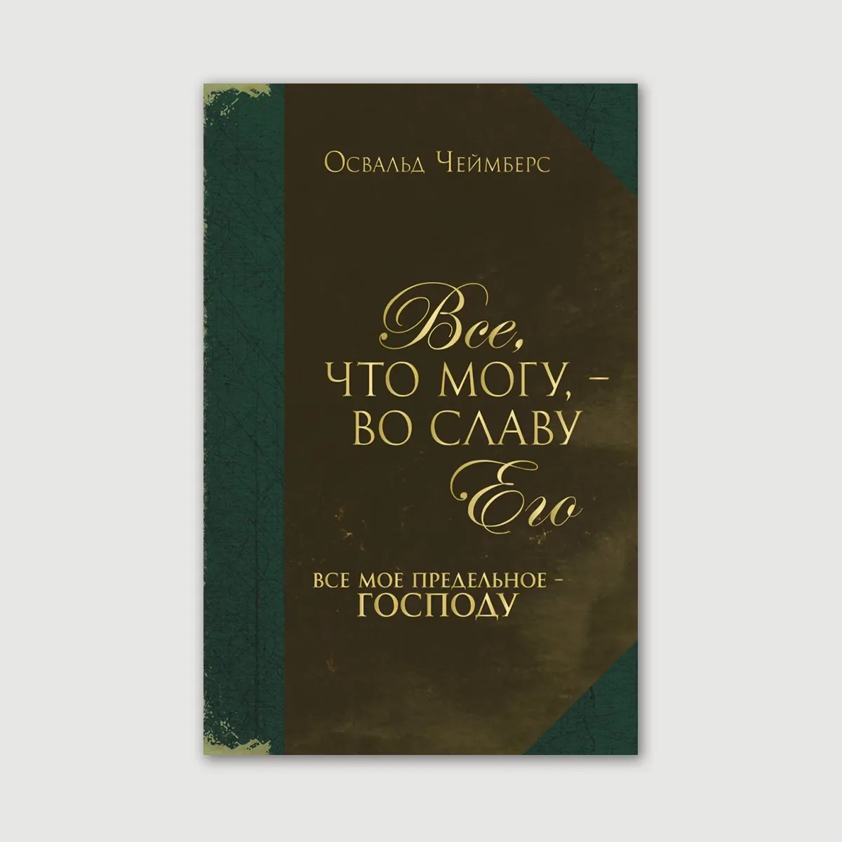 Все, что могу, – во славу Его