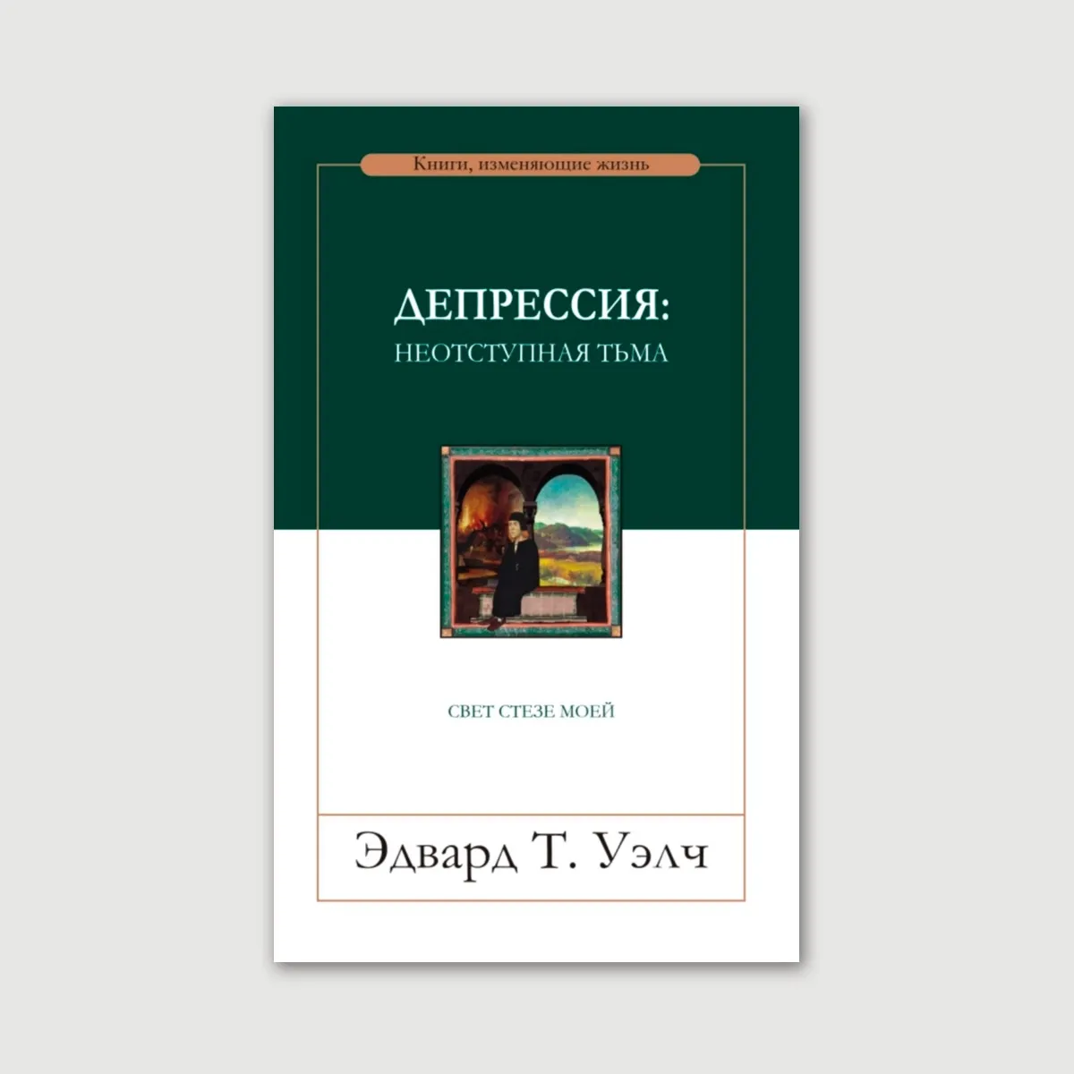 Депрессия: неотступная тьма. Свет стезе моей
