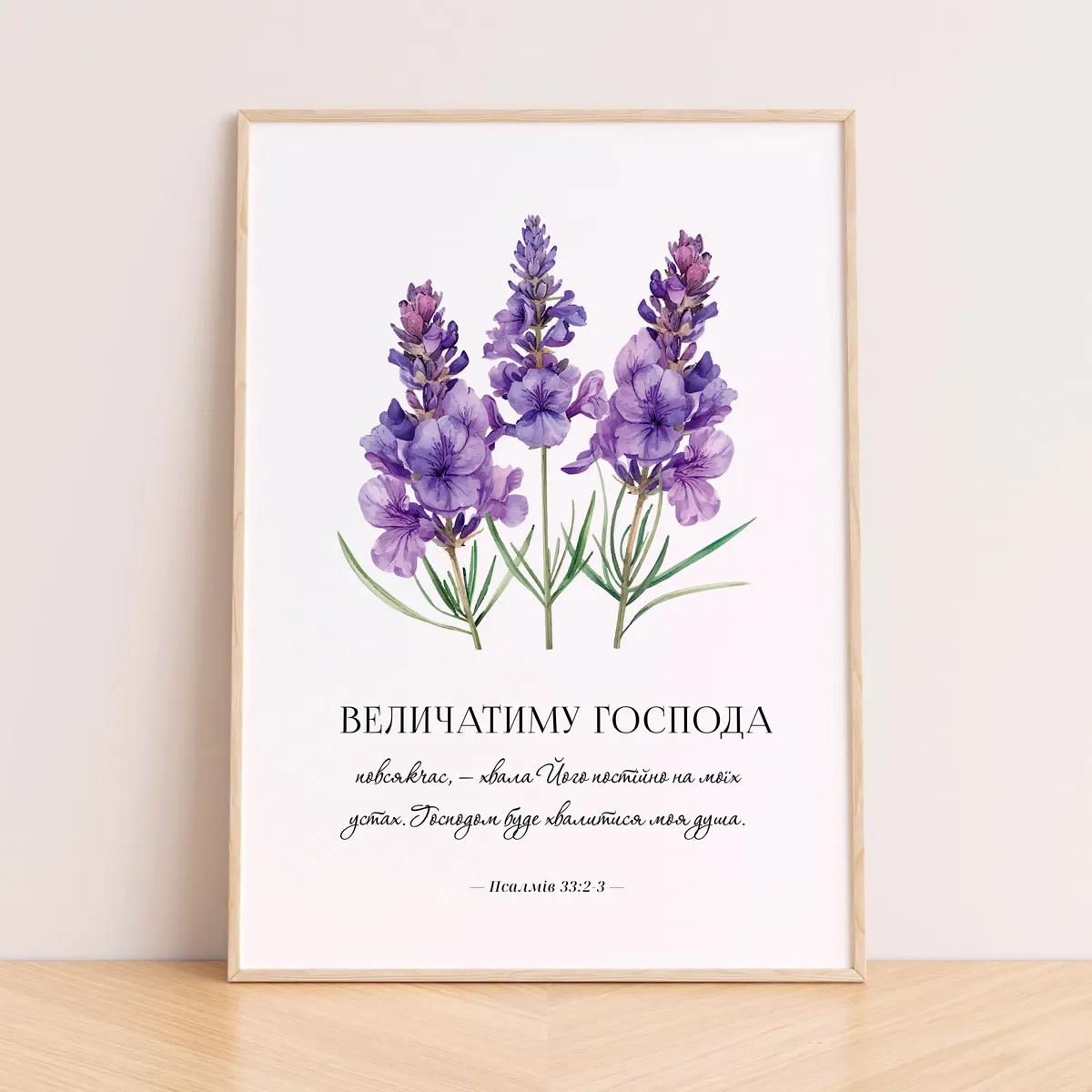 Постер "Величатиму Господа"